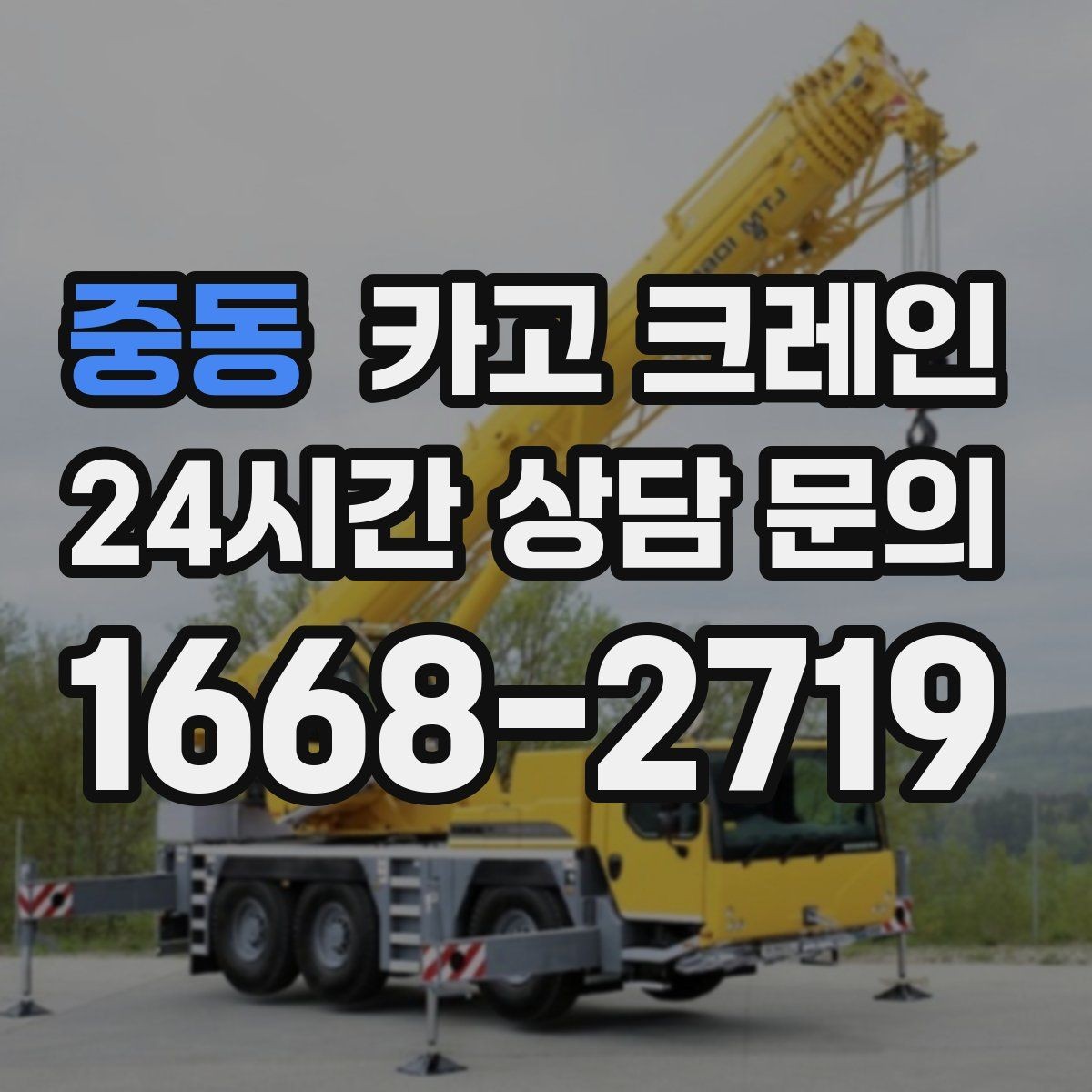 중동 카고 크레인 구조물 지지 작업 진행 요령