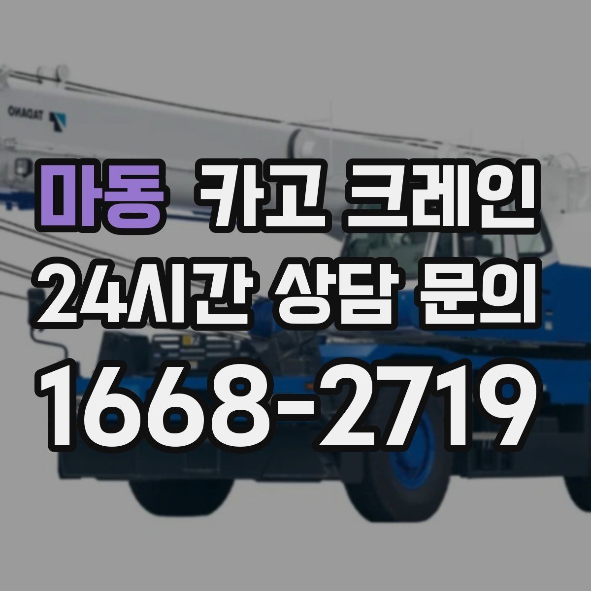 마동 카고 크레인 상가 앞 하역 안전하게 진행하기