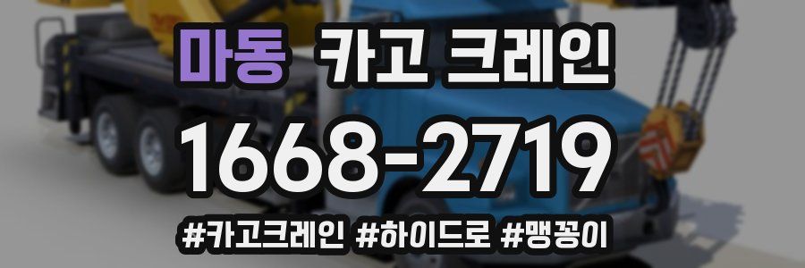 마동 크레인 작업