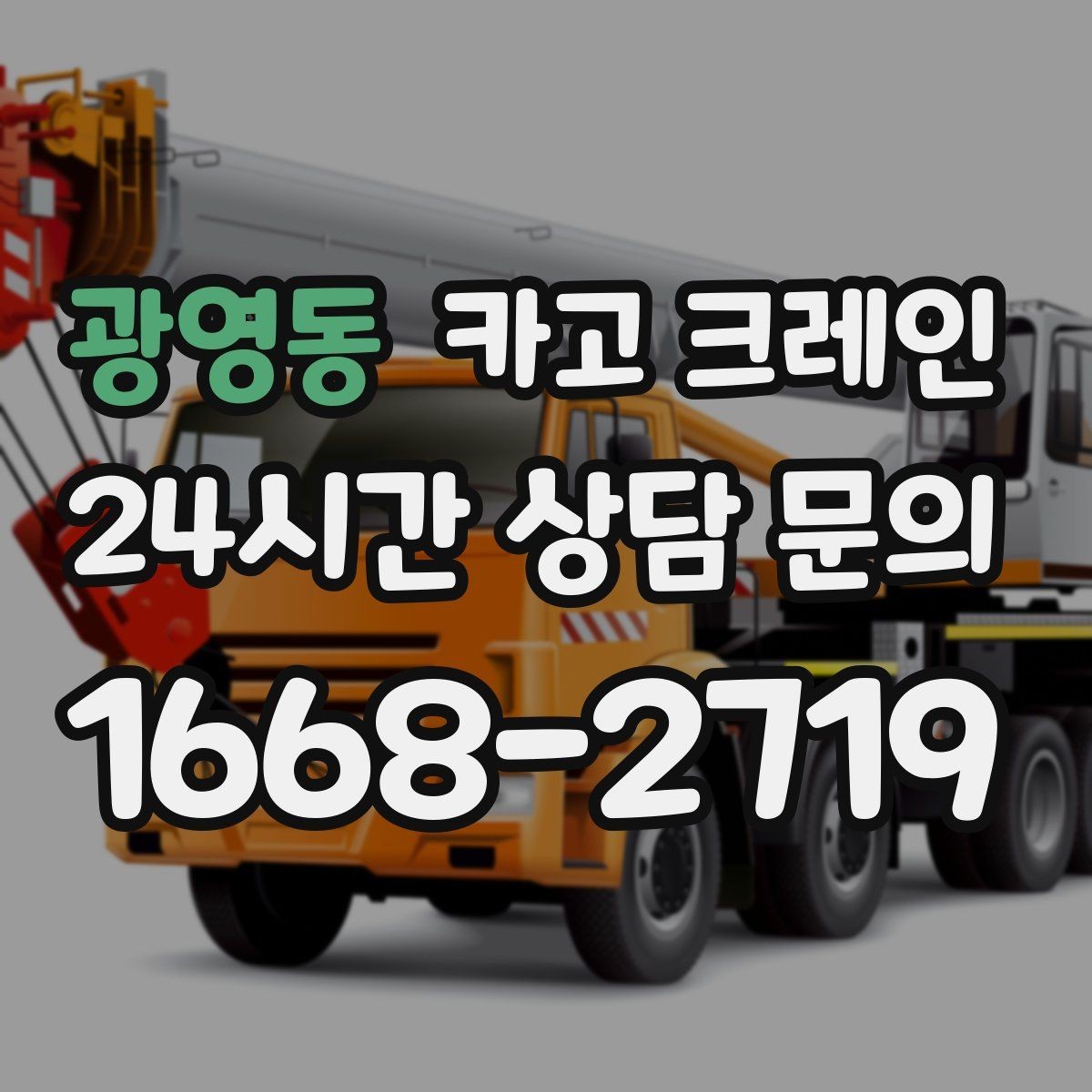 광영동 카고 크레인 작업 후 잔재 정리까지 깔끔하게