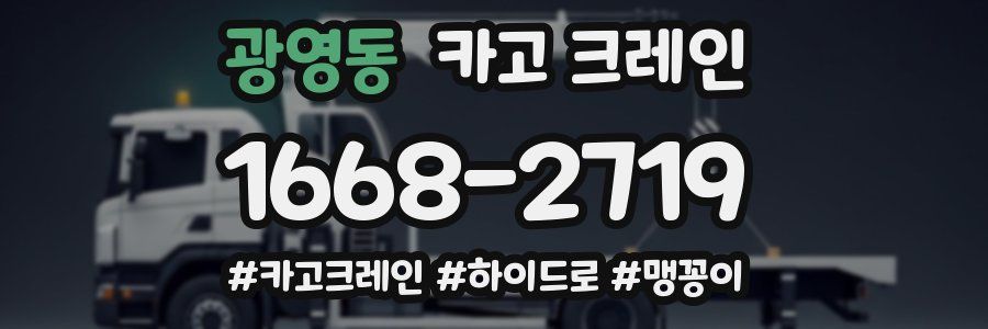 광영동 크레인 작업