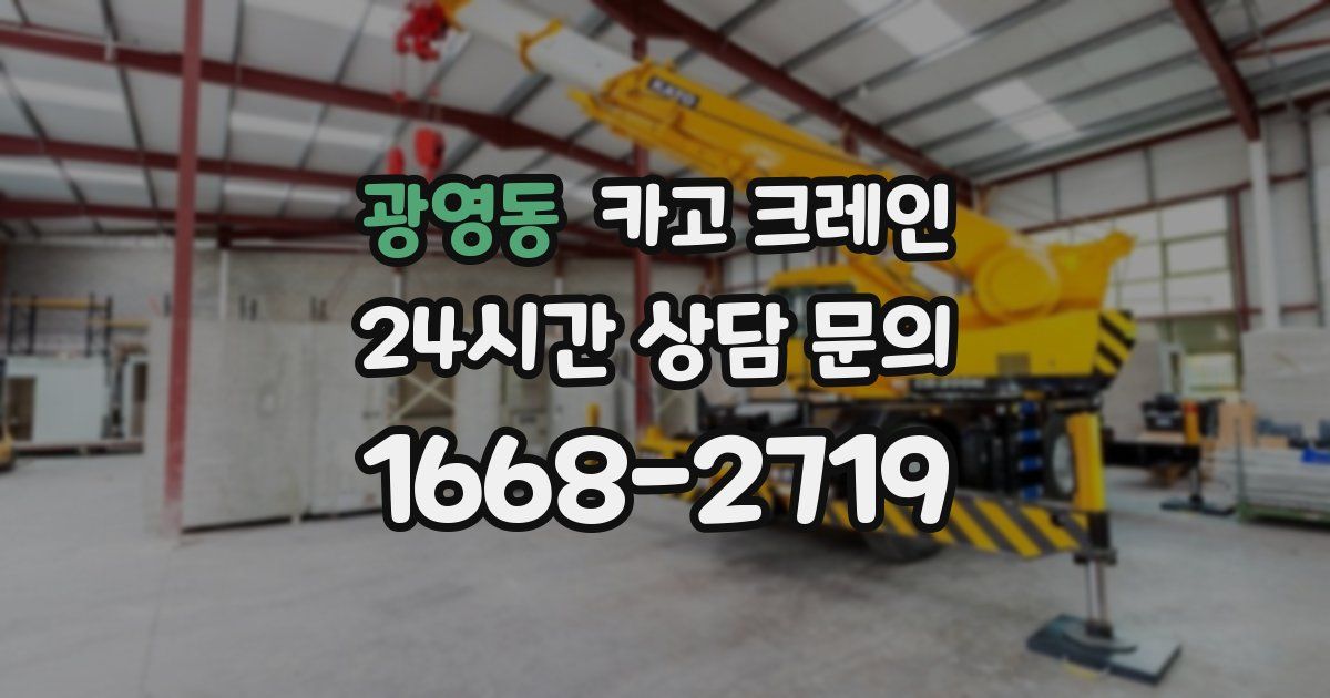 광영동 크레인
