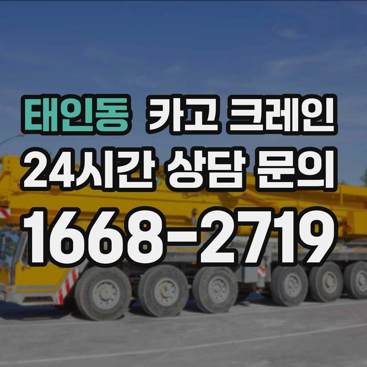 태인동 카고 크레인 야간 작업 가능할 때 준비 사항