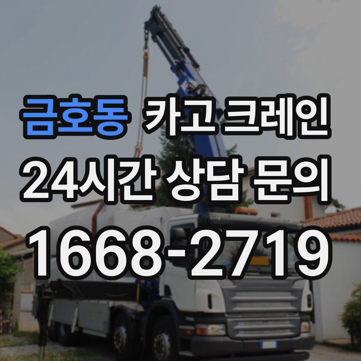 금호동 카고 크레인 배차가 몰리는 시간대 피하는 팁