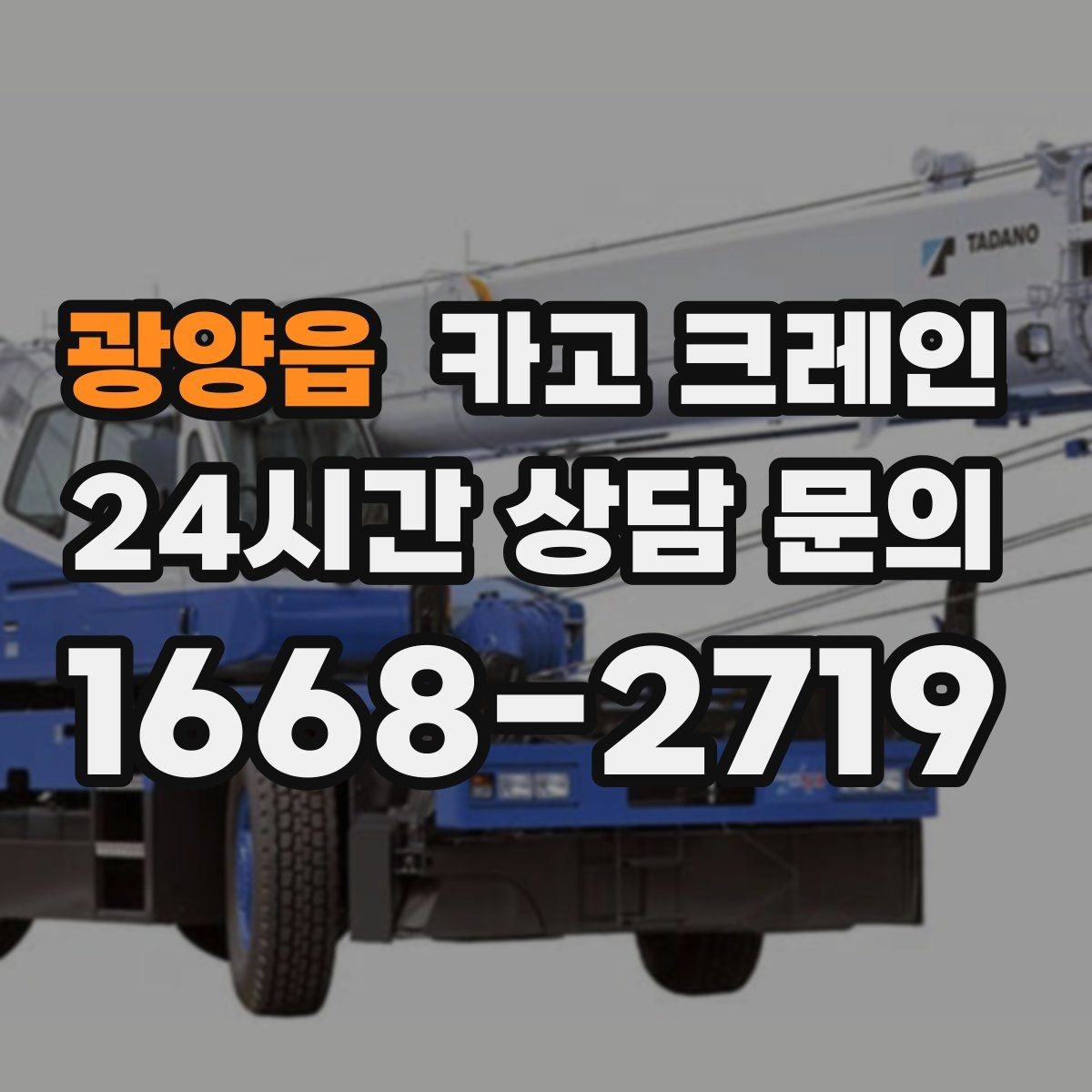 광양읍 카고 크레인 공정 지연을 줄이는 예약 전략