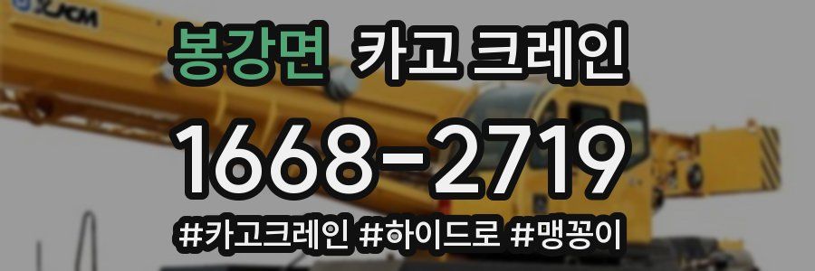 봉강면 크레인 작업