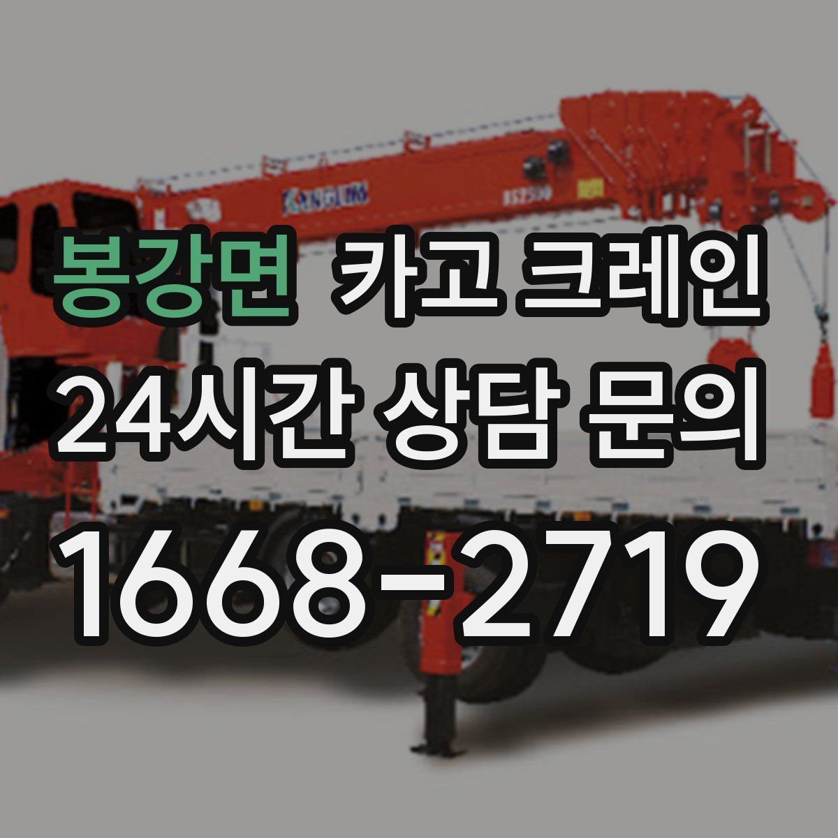 봉강면 카고 크레인