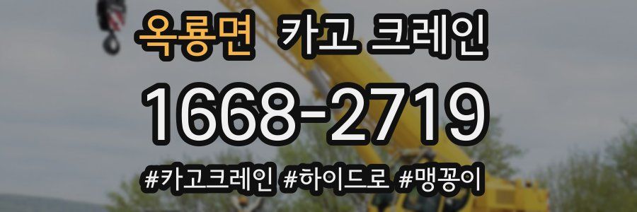 옥룡면 크레인 작업