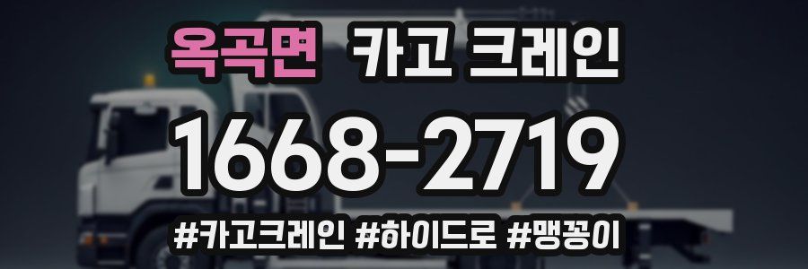 옥곡면 크레인 작업