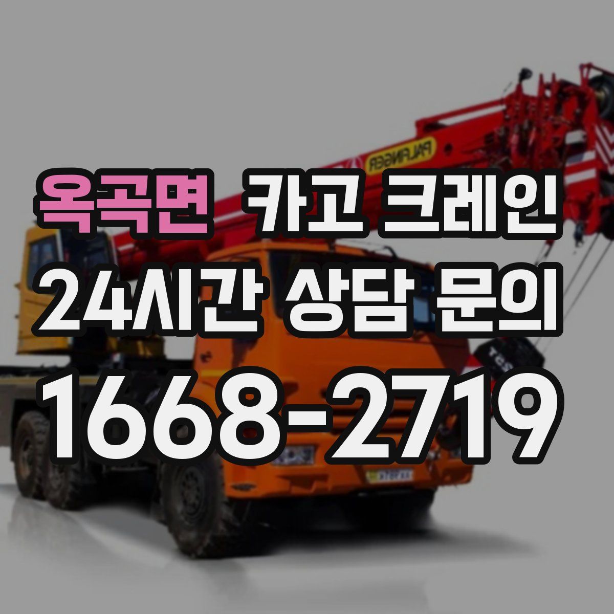 옥곡면 카고 크레인