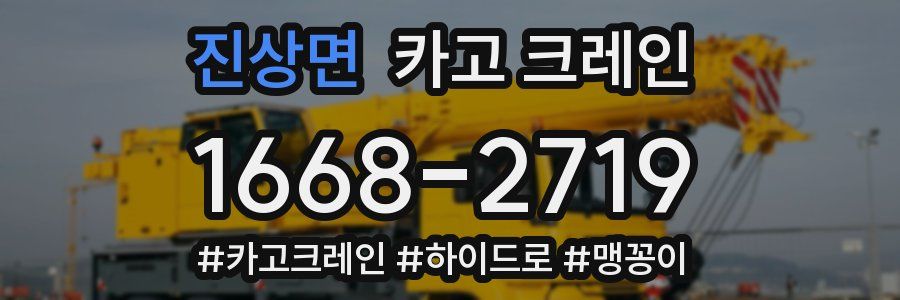 진상면 크레인 작업