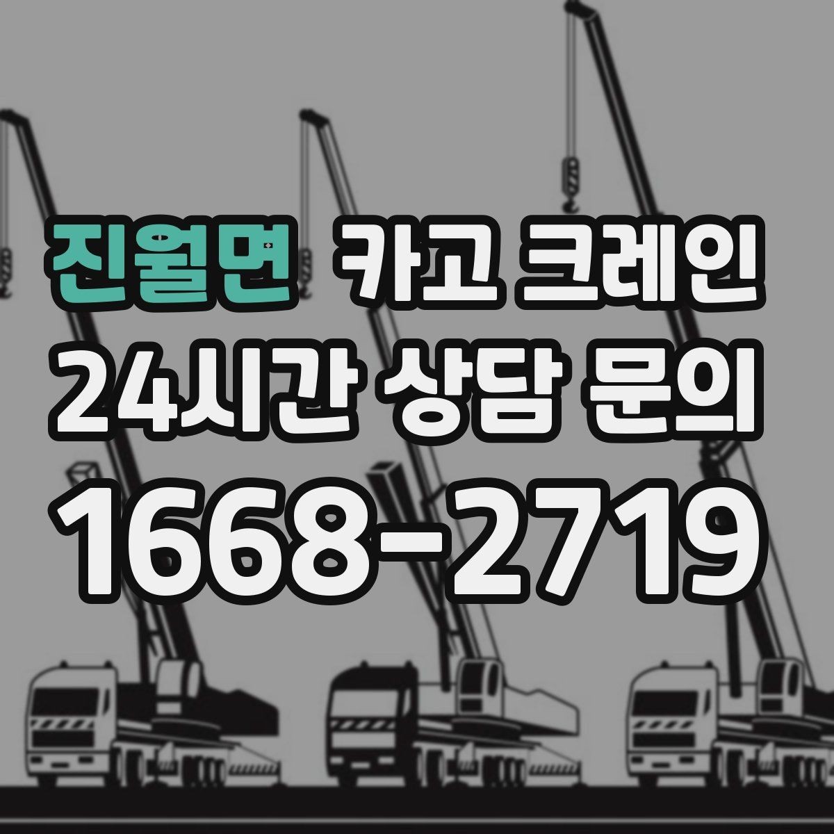 진월면 카고 크레인 전봇대 인근 작업 시 안전거리