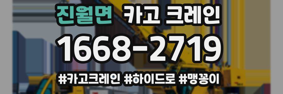 진월면 크레인 작업