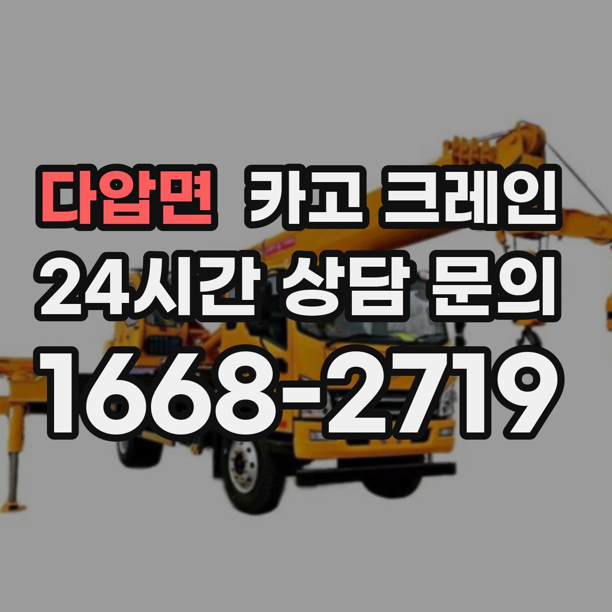 다압면 카고 크레인