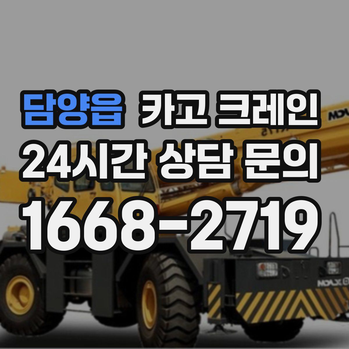 담양읍 카고 크레인