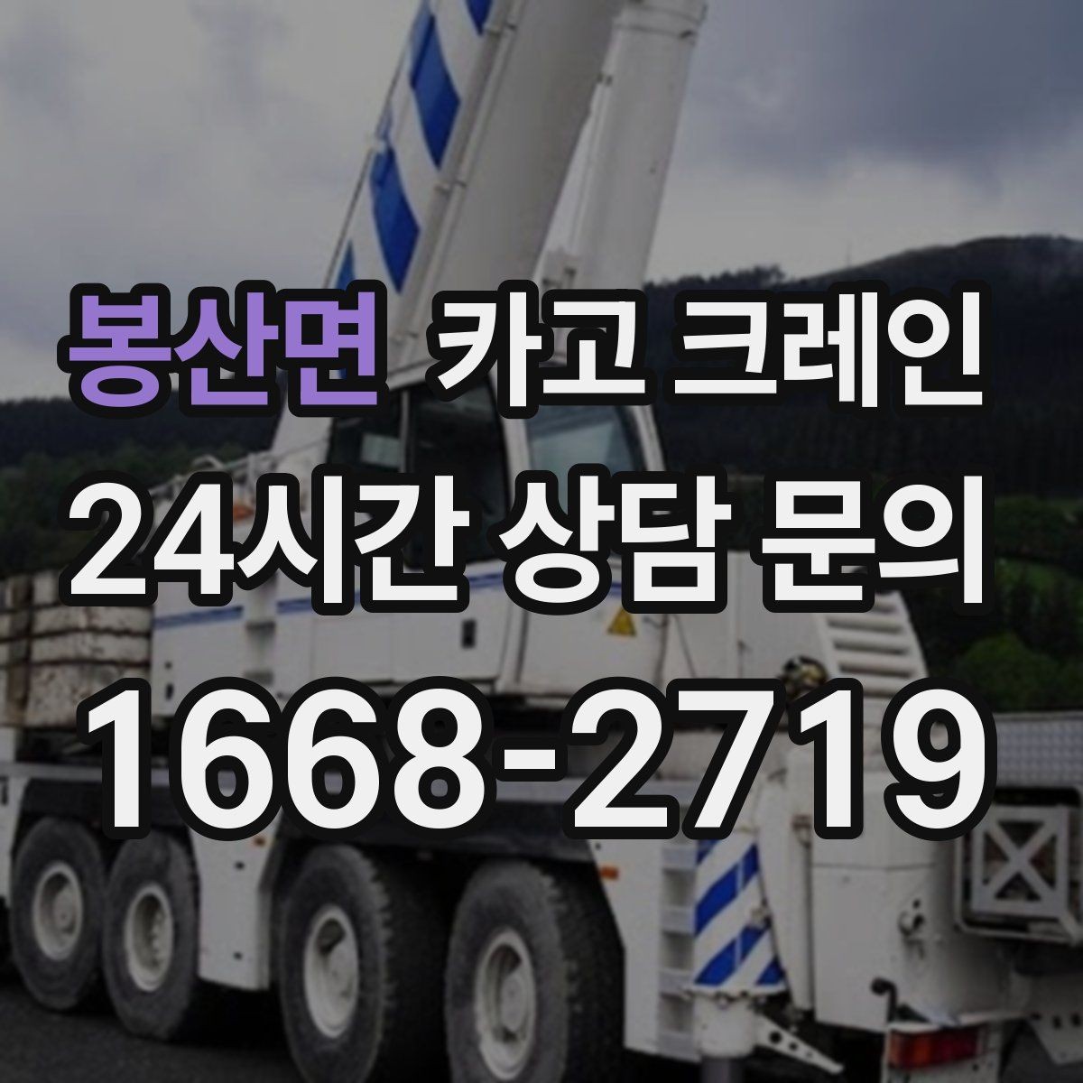 봉산면 카고 크레인 일정 지키는 배차와 안전 관리