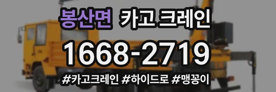 봉산면 크레인 작업