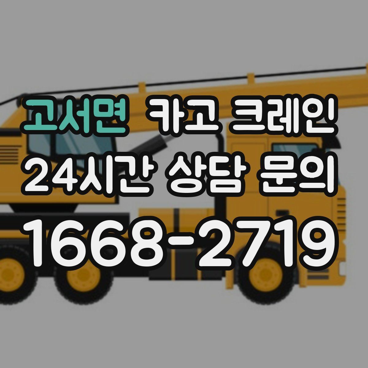 고서면 카고 크레인 지붕 자재 양중 전 확인할 것