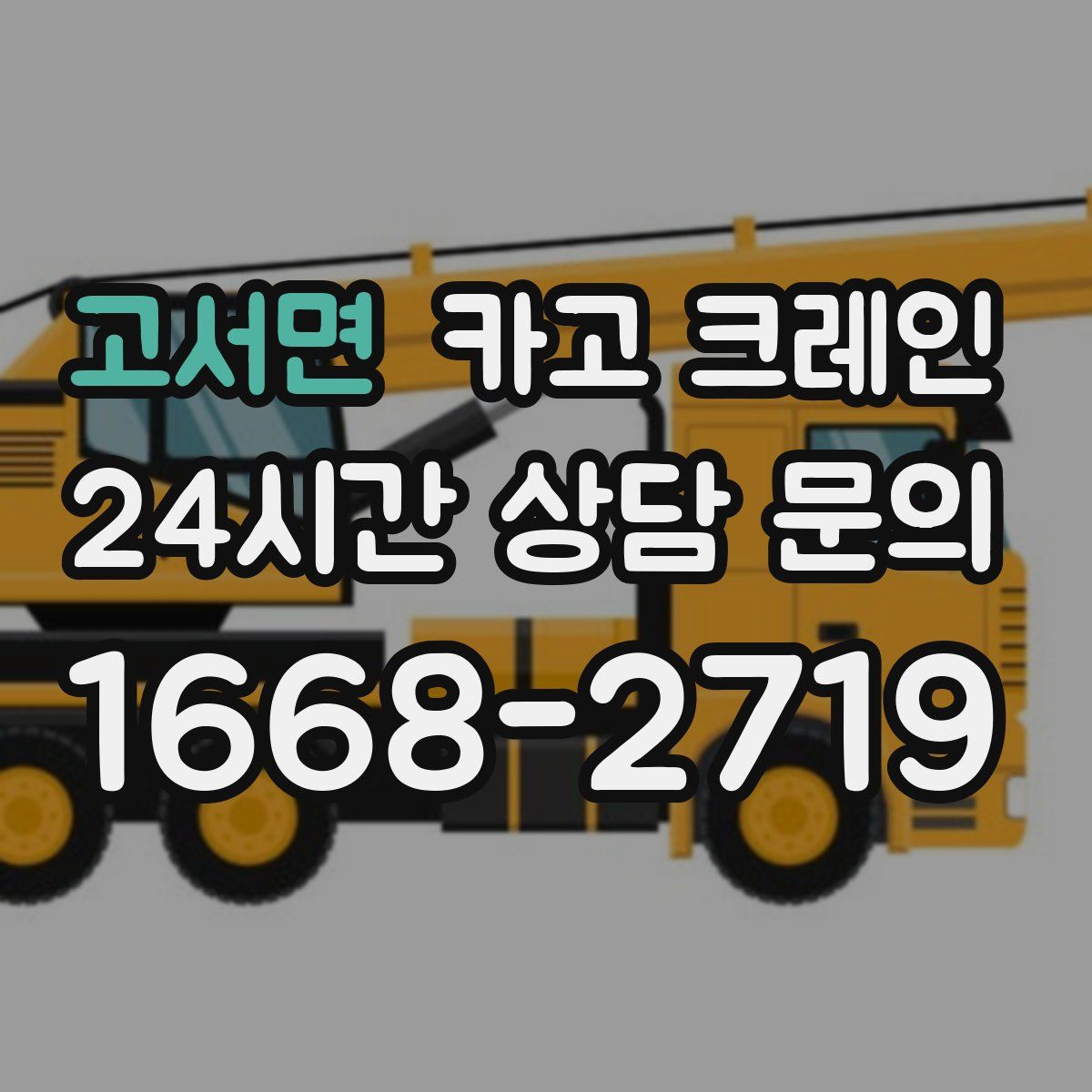 고서면 카고 크레인