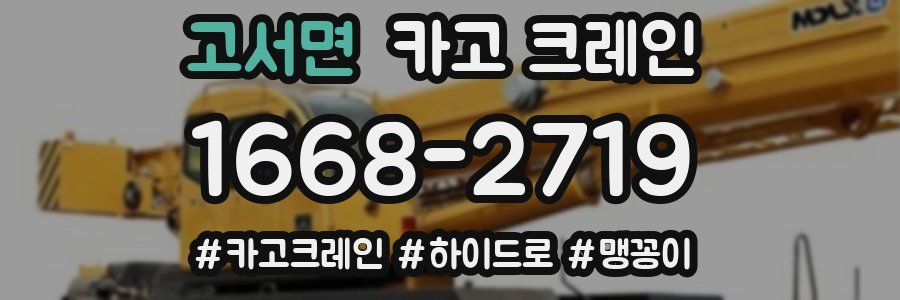 고서면 크레인 작업