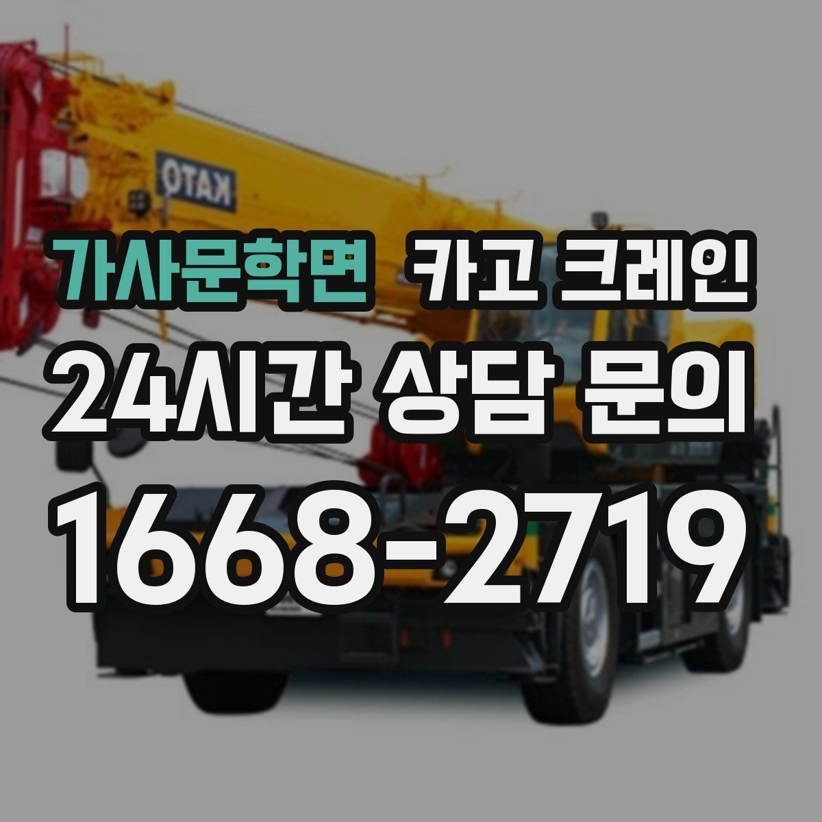 가사문학면 카고 크레인 작업 반경 계산이 필요한 이유