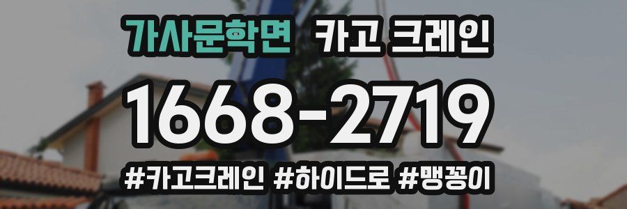 가사문학면 크레인 작업