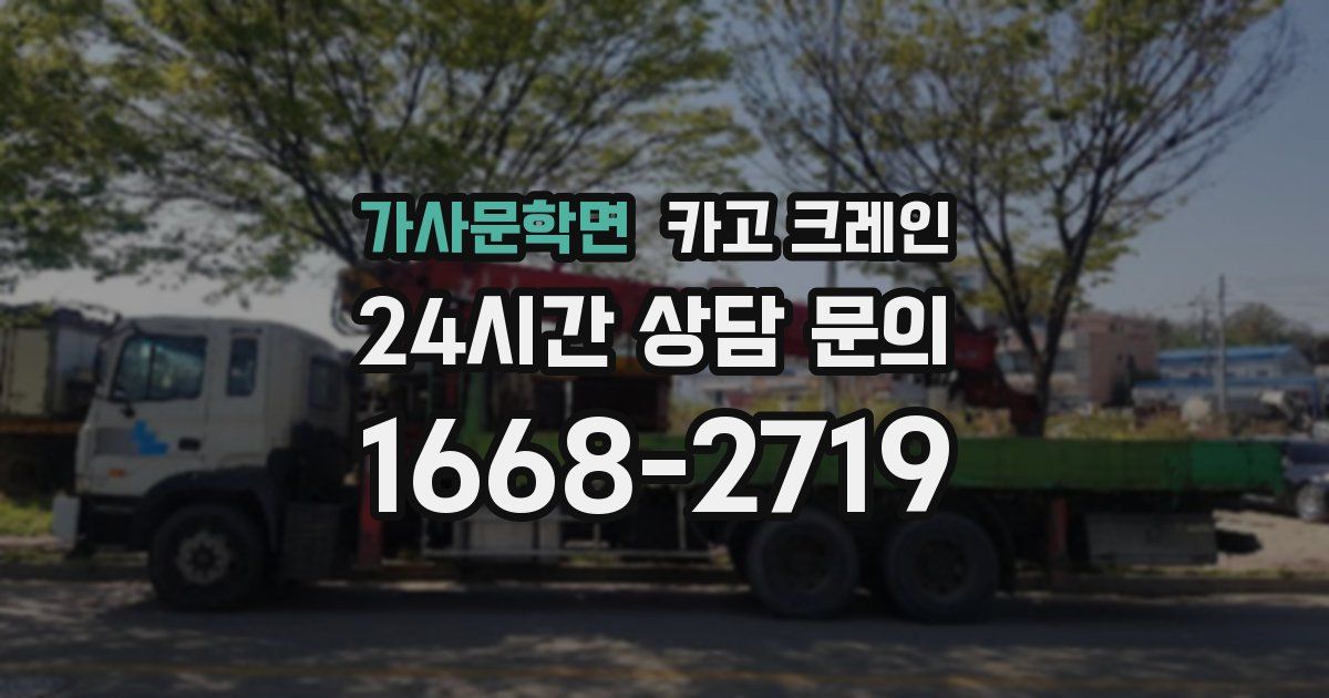 가사문학면 크레인