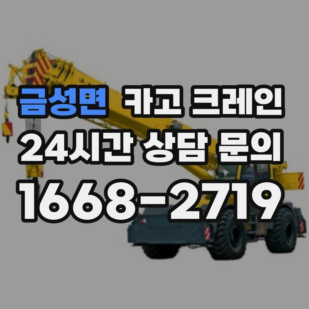 금성면 카고 크레인 경사로 진입 전 꼭 확인하는 포인트