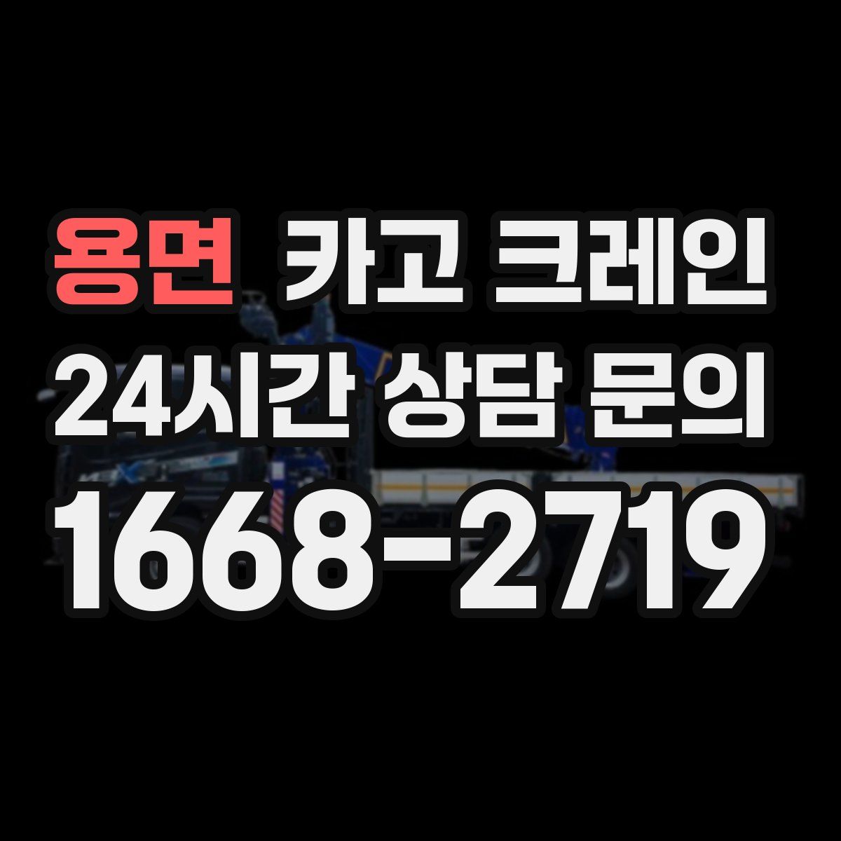 용면 카고 크레인