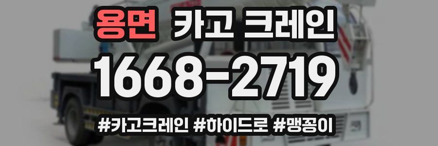 용면 크레인 작업