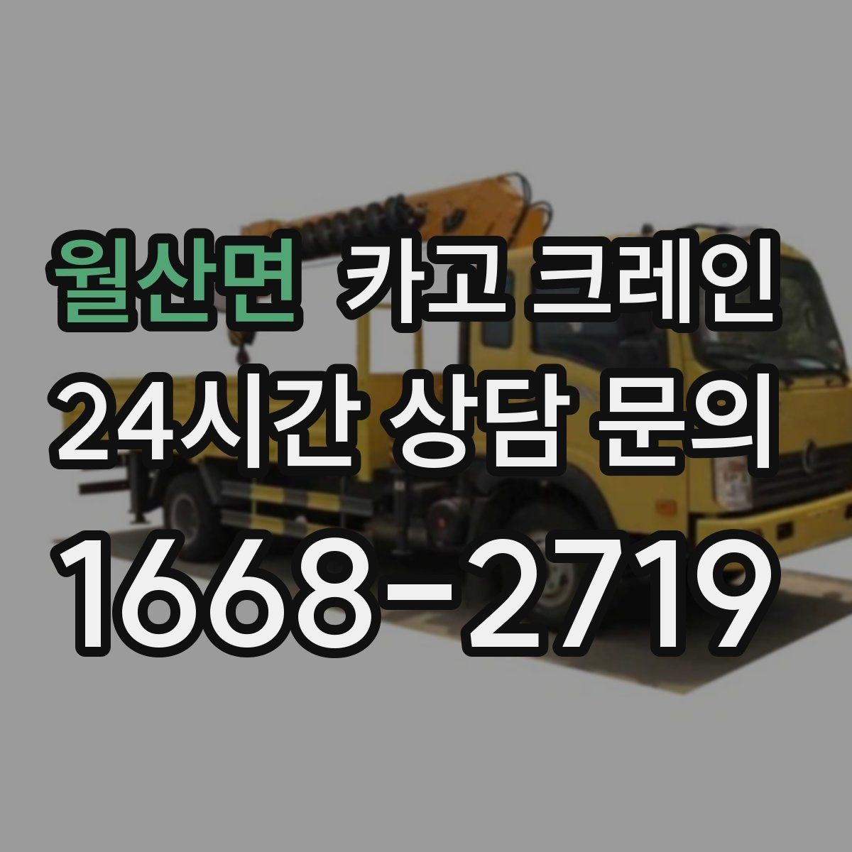 월산면 카고 크레인 일정 지키는 배차와 안전 관리