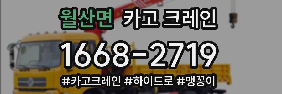 월산면 크레인 작업