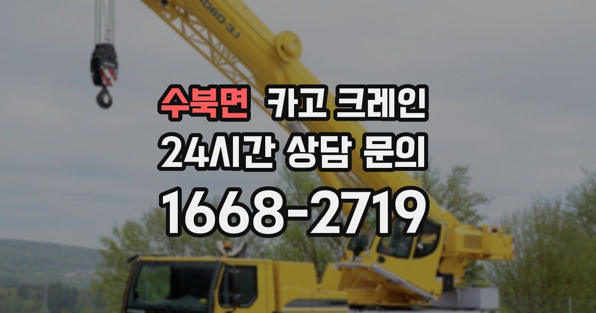 수북면 크레인