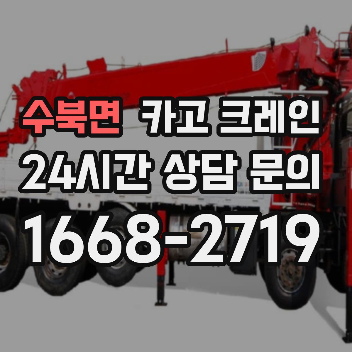 수북면 카고 크레인