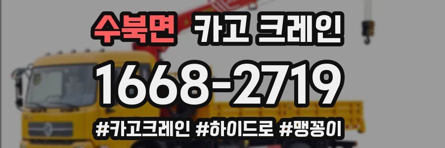 수북면 크레인 작업