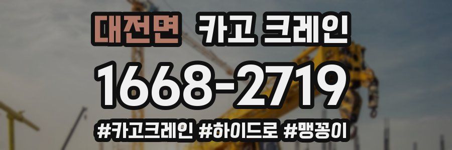 대전면 크레인 작업