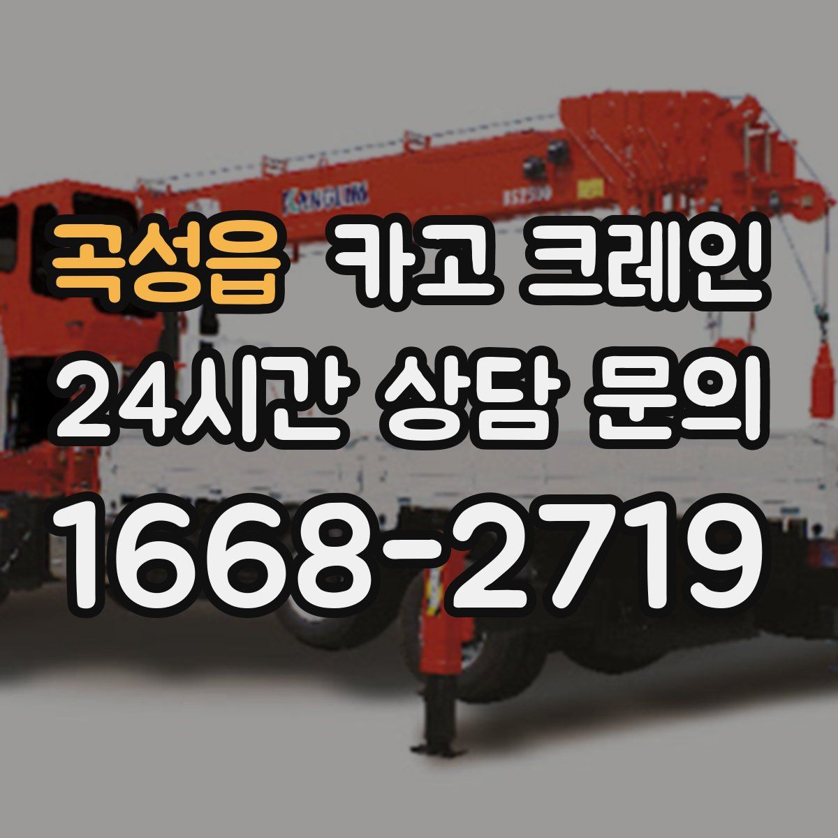 곡성읍 카고 크레인