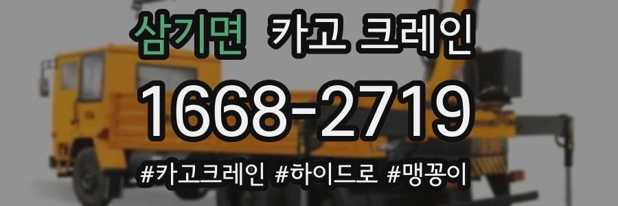 삼기면 크레인 작업