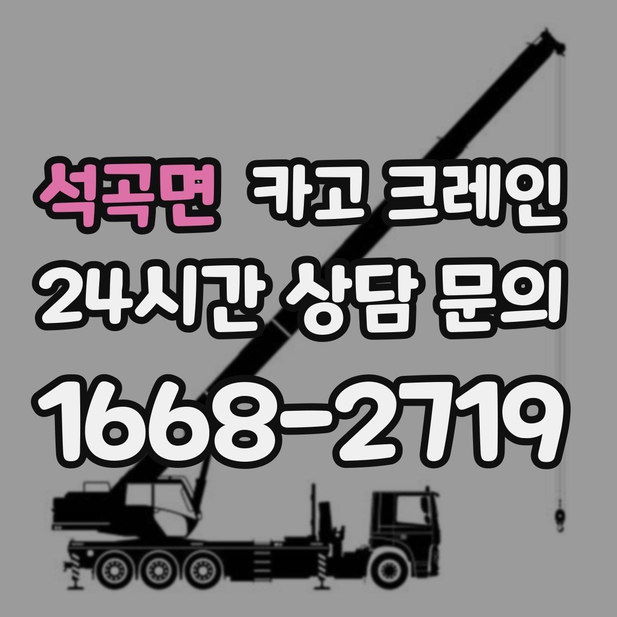 석곡면 카고 크레인 창호 자재 양중 설치 진행 순서