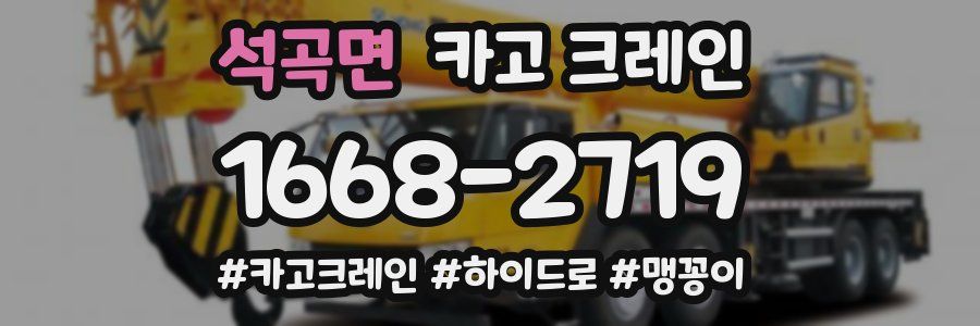 석곡면 크레인 작업