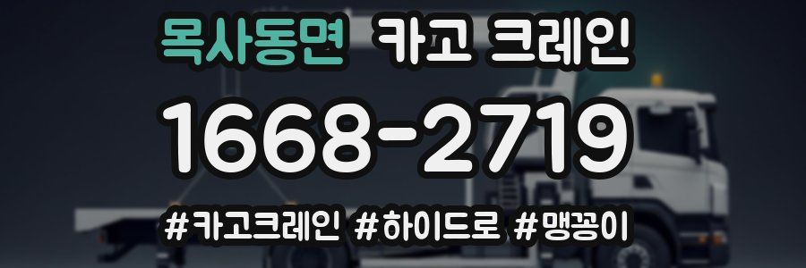 목사동면 크레인 작업