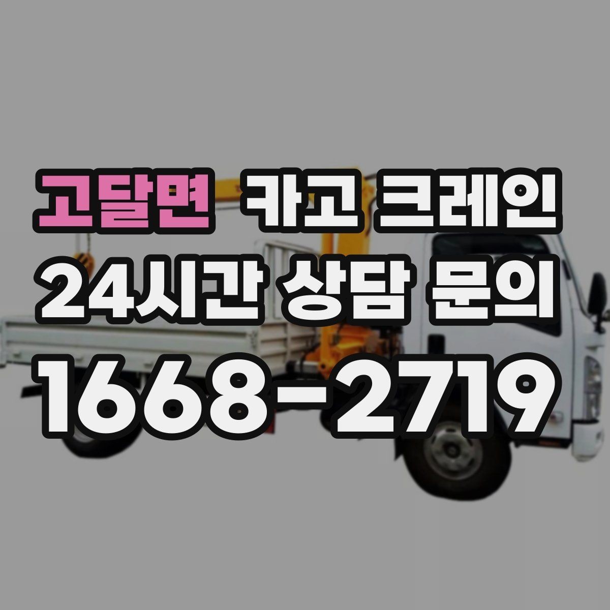 고달면 카고 크레인 상하차가 많은 현장 순서 최적화