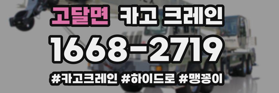 고달면 크레인 작업