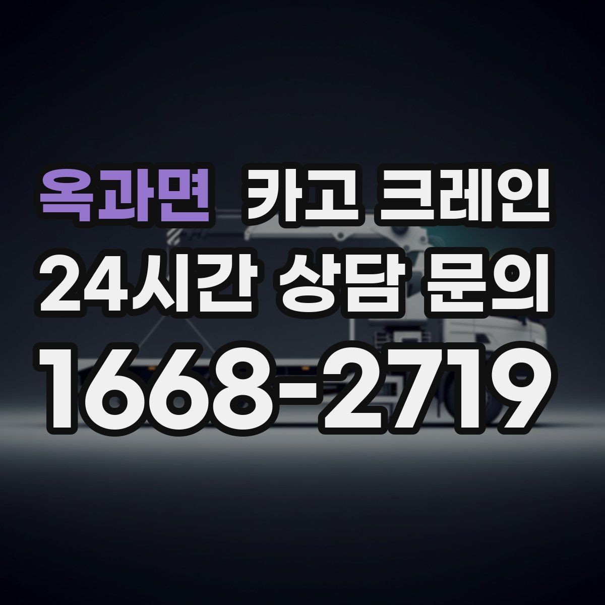 옥과면 카고 크레인 작업 중 위험 상황 대처 요령