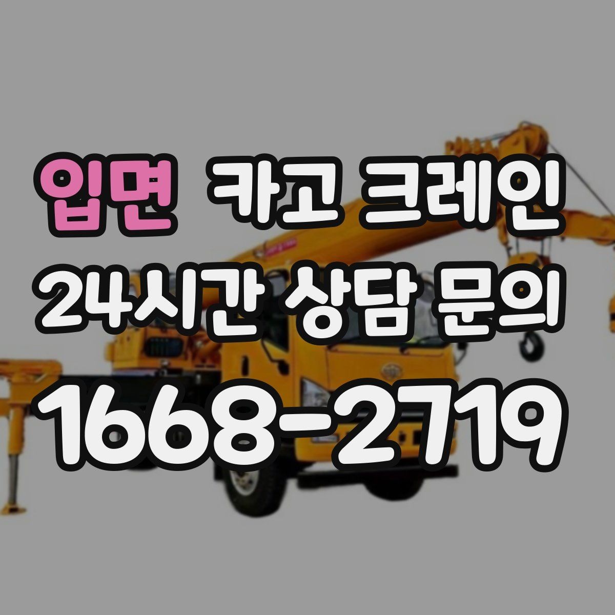 입면 카고 크레인 급한 작업일수록 안전 절차가 먼저