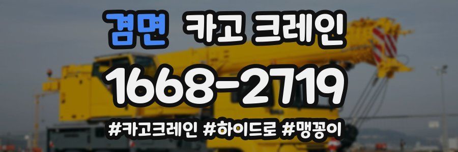 겸면 크레인 작업