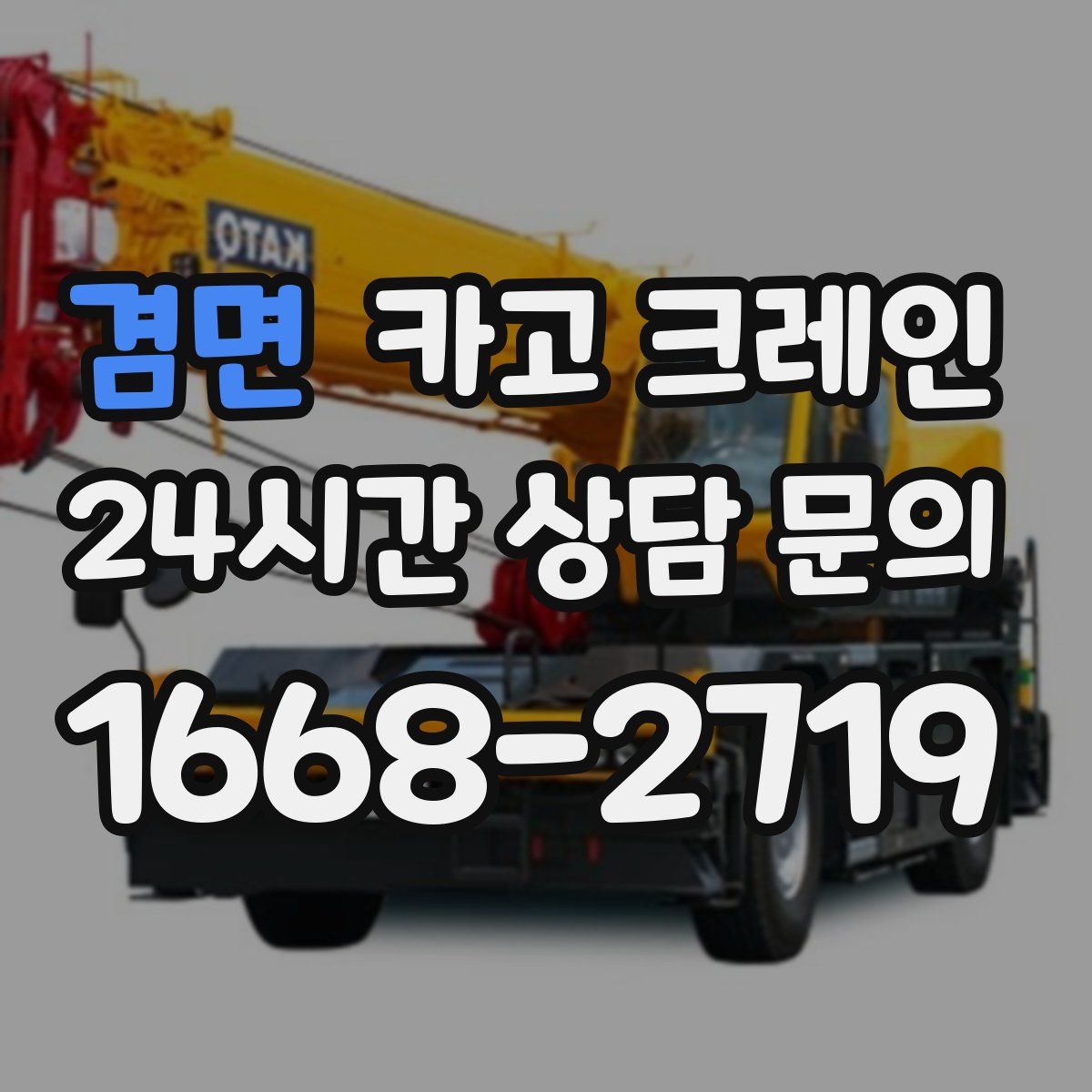 겸면 카고 크레인
