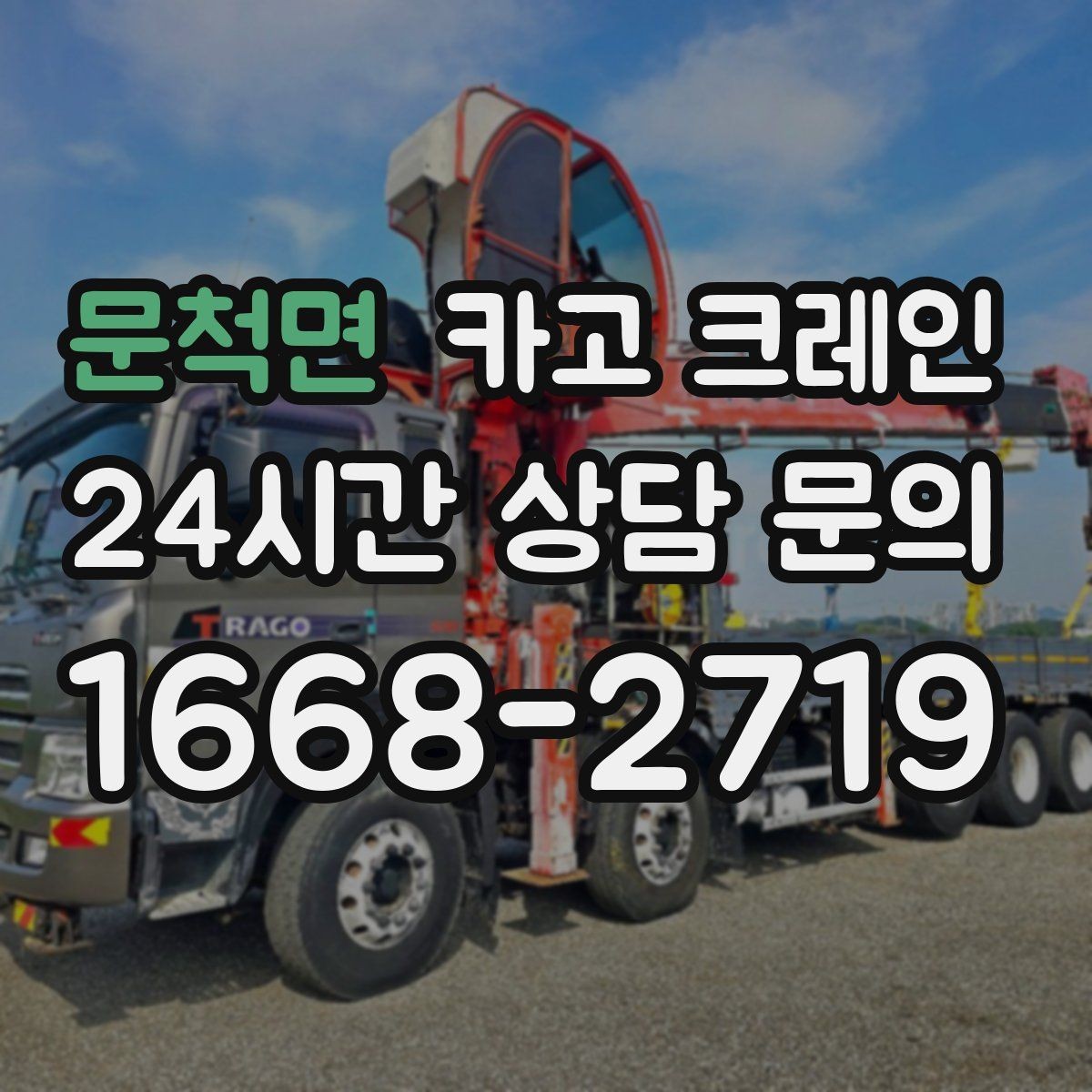 문척면 카고 크레인 안전 장비 준비는 이렇게