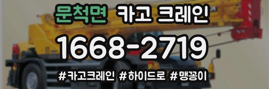 문척면 크레인 작업