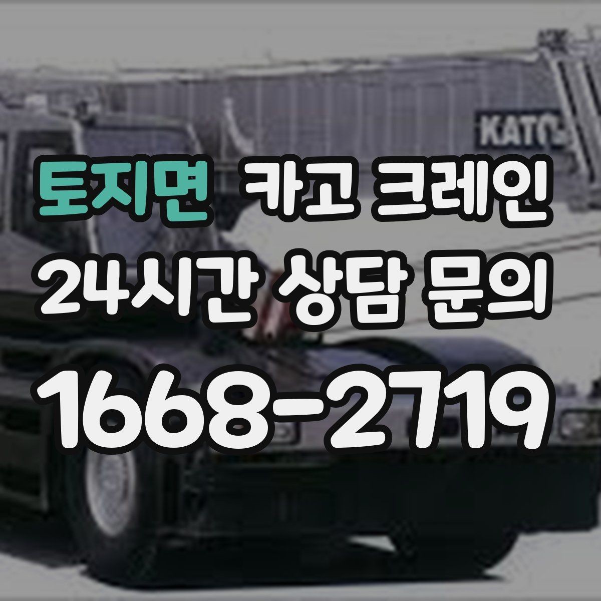 토지면 카고 크레인 장비 반입 전 진입로부터 확인하세요